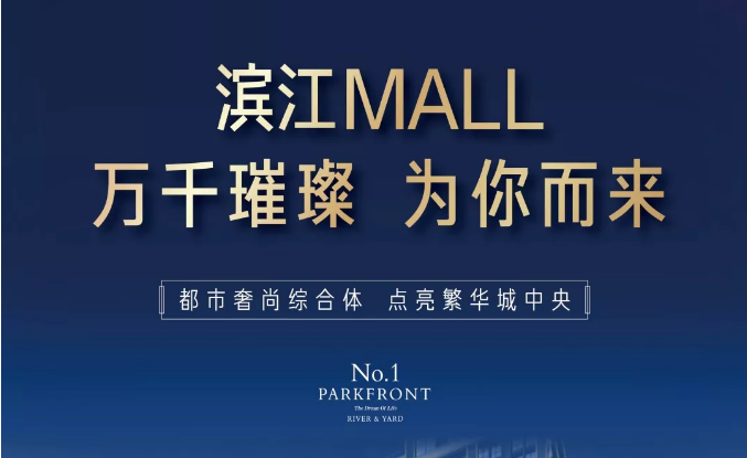 濱江MALL | 都市奢尚綜合體，填補南區(qū)商業(yè)空白