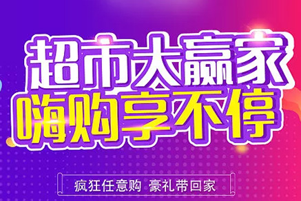 “超市大贏家”親情來(lái)襲，周末繼續(xù)“嗨”~~