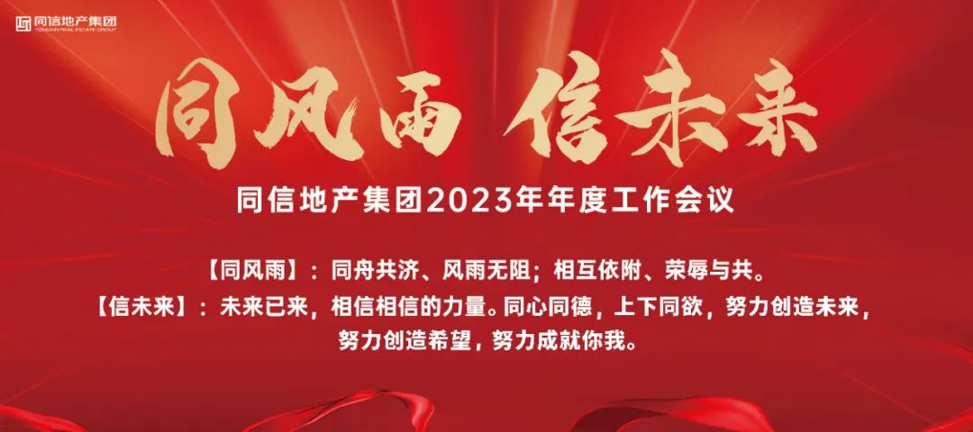 同風(fēng)雨·信未來(lái)丨 同信地產(chǎn)集團(tuán)2023年年度工作會(huì)議圓滿(mǎn)召開(kāi)