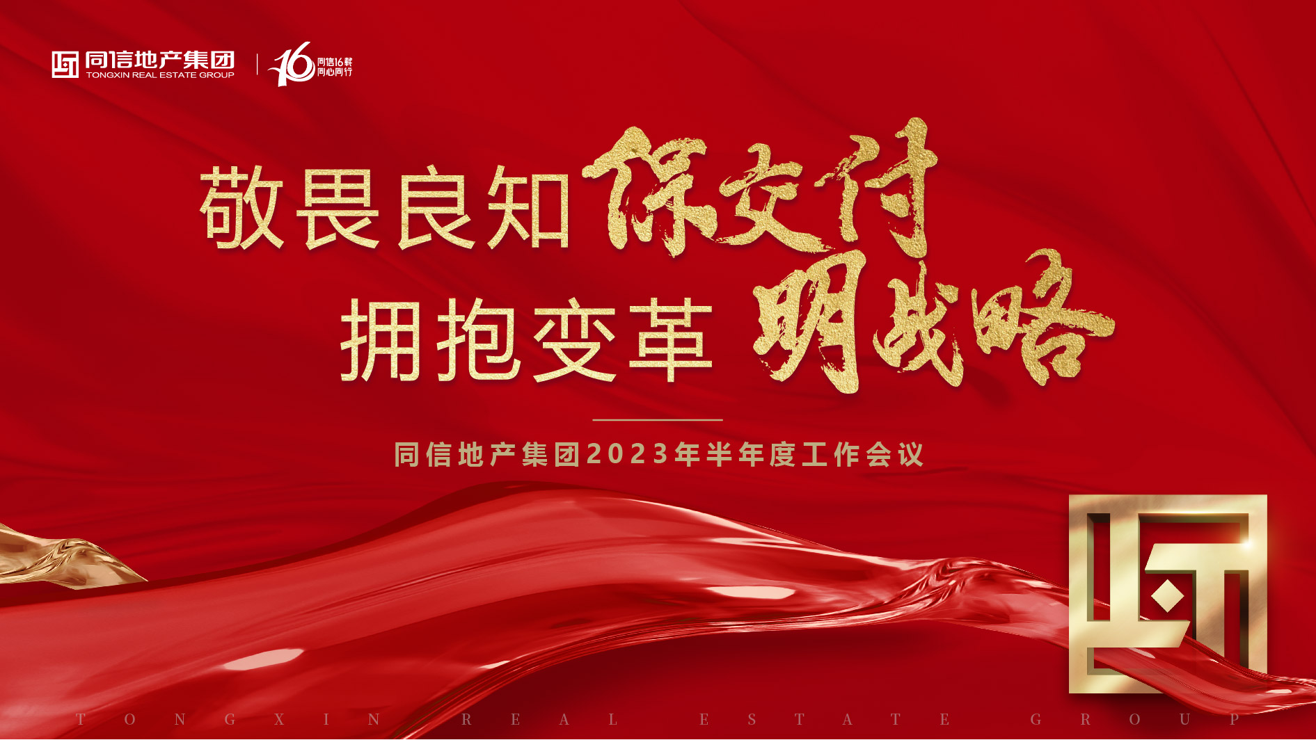 保交付，明戰(zhàn)略 | 同信地產(chǎn)集團(tuán)2023年半年度工作會議暨16周年慶圓滿舉辦！